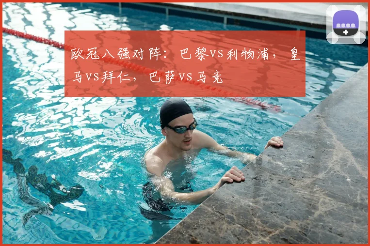 欧冠八强对阵：巴黎vs利物浦，皇马vs拜仁，巴萨vs马竞