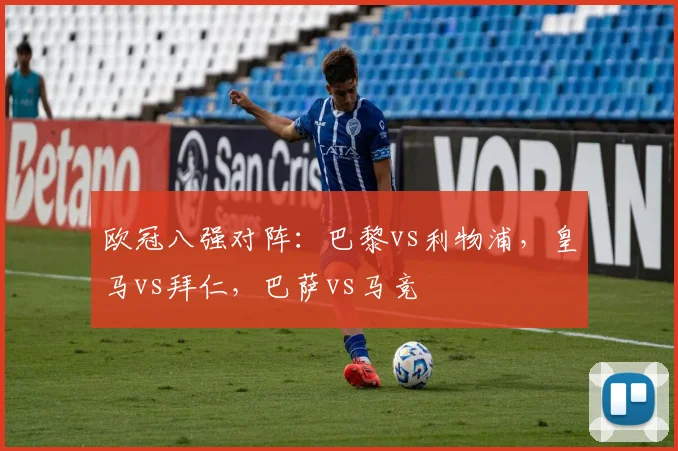 欧冠八强对阵：巴黎vs利物浦，皇马vs拜仁，巴萨vs马竞