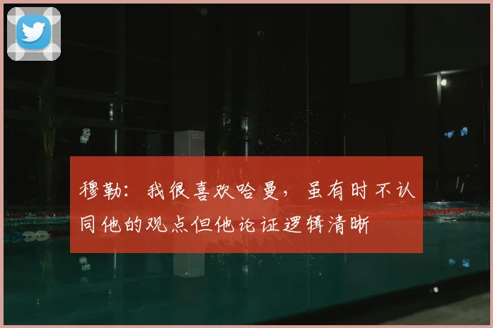 穆勒：我很喜欢哈曼，虽有时不认同他的观点但他论证逻辑清晰