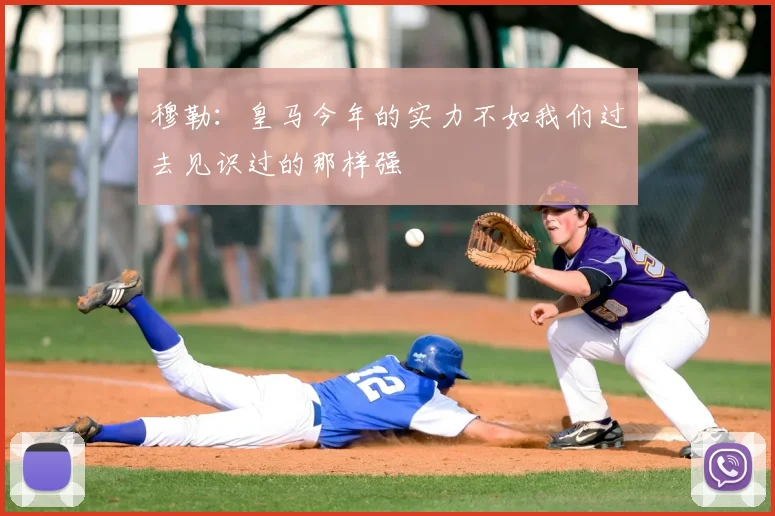 穆勒：皇马今年的实力不如我们过去见识过的那样强