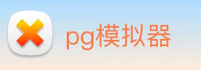 pg模拟器 logo